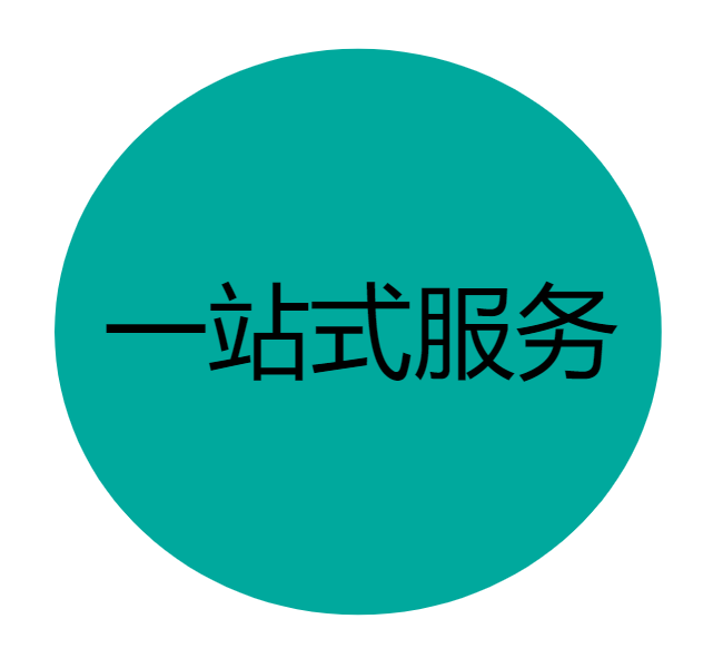 一站式服务