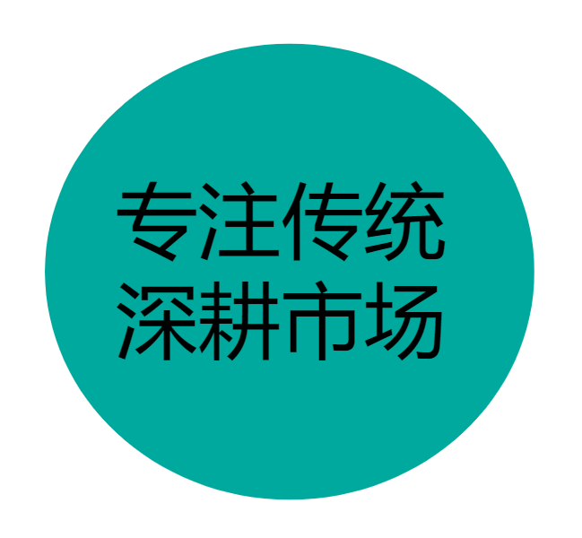 专注传统，深耕市场