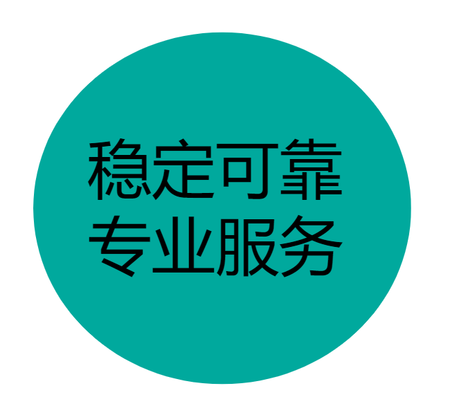 稳定可靠，专业服务