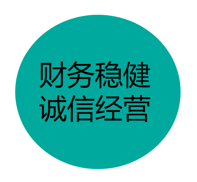 财务稳健，诚信经营