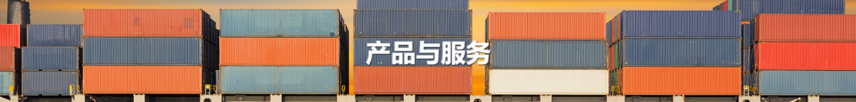 产品与服务