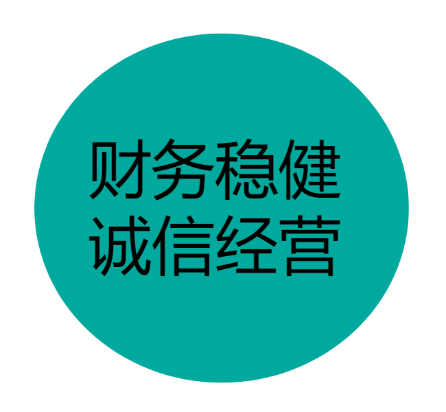 财务稳健，诚信经营